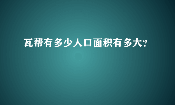 瓦帮有多少人口面积有多大？