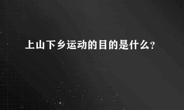 上山下乡运动的目的是什么？