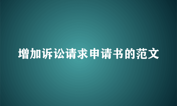 增加诉讼请求申请书的范文