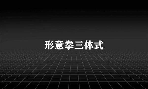 形意拳三体式