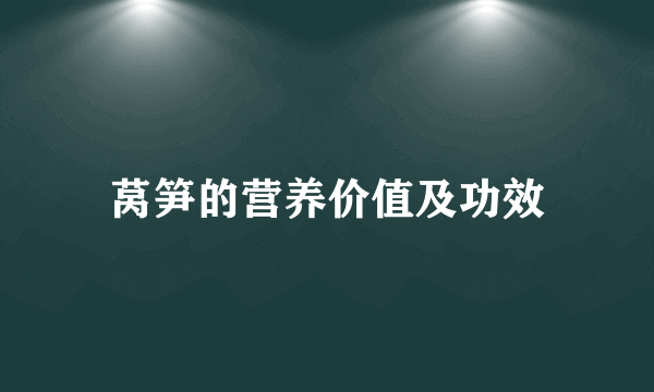 莴笋的营养价值及功效