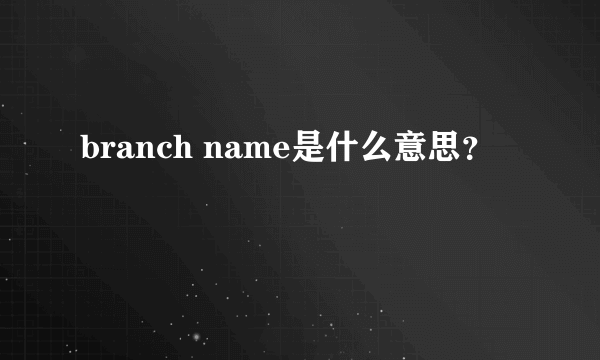 branch name是什么意思？