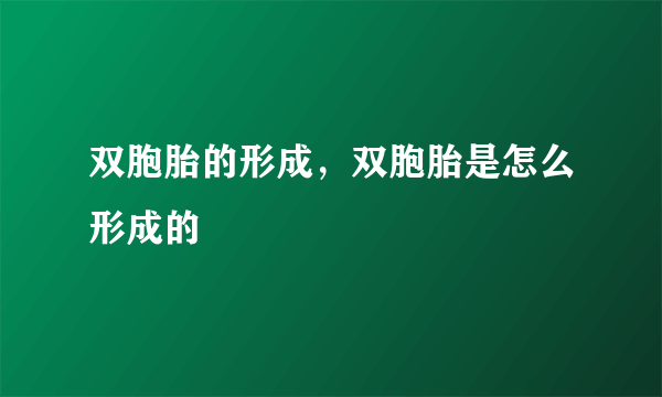 双胞胎的形成，双胞胎是怎么形成的