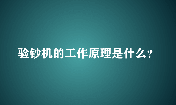 验钞机的工作原理是什么？