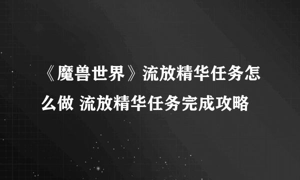 《魔兽世界》流放精华任务怎么做 流放精华任务完成攻略