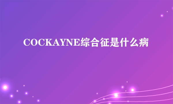 COCKAYNE综合征是什么病