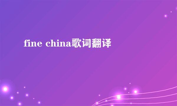 fine china歌词翻译