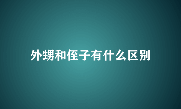 外甥和侄子有什么区别