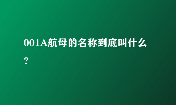 001A航母的名称到底叫什么？