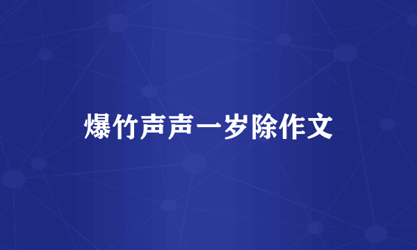 爆竹声声一岁除作文