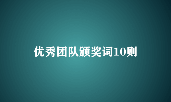 优秀团队颁奖词10则