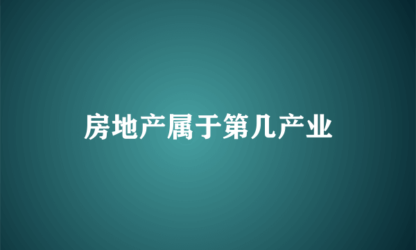 房地产属于第几产业