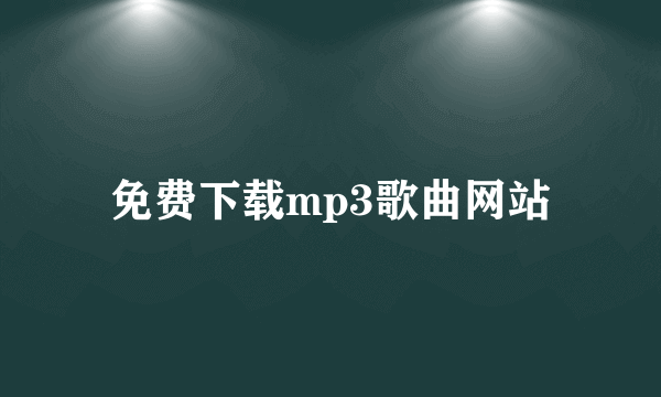 免费下载mp3歌曲网站