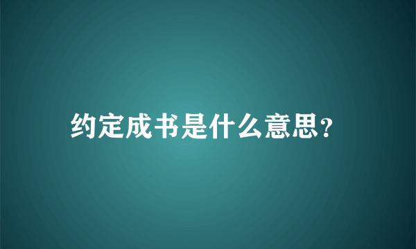 约定成书是什么意思？