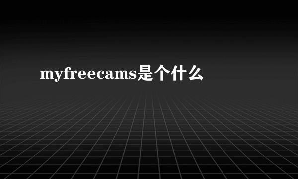 myfreecams是个什么