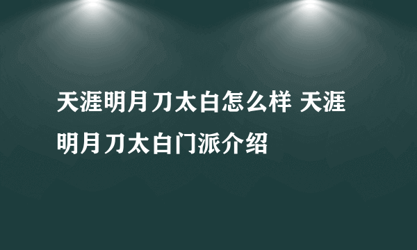 天涯明月刀太白怎么样 天涯明月刀太白门派介绍