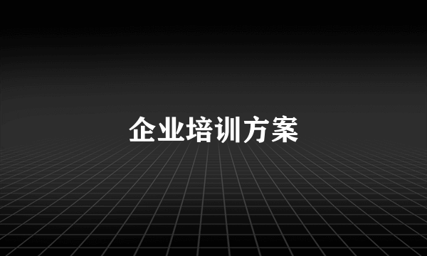 企业培训方案