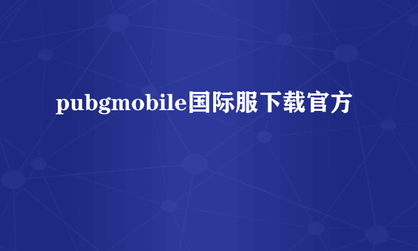 pubgmobile国际服下载官方