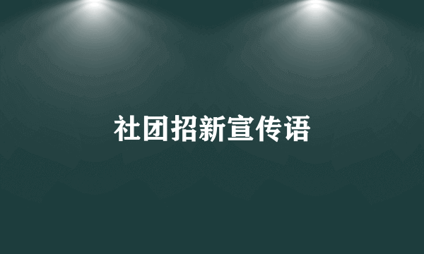 社团招新宣传语