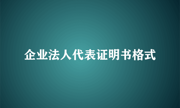 企业法人代表证明书格式