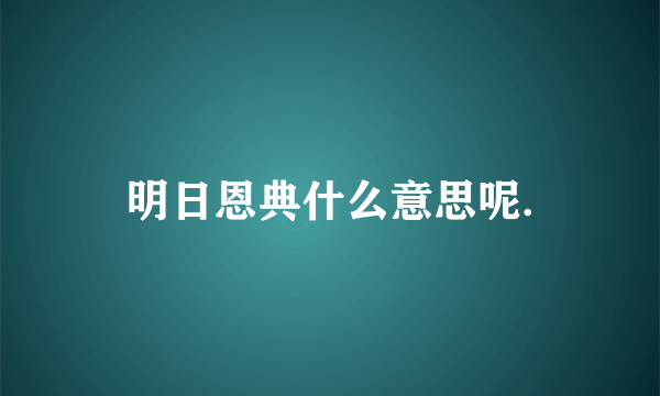 明日恩典什么意思呢.