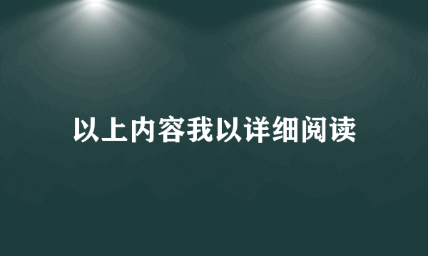 以上内容我以详细阅读