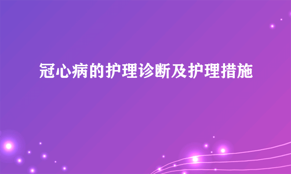 冠心病的护理诊断及护理措施