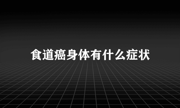 食道癌身体有什么症状