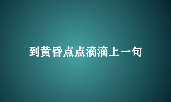 到黄昏点点滴滴上一句