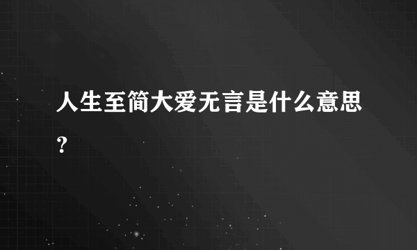 人生至简大爱无言是什么意思？