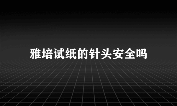 雅培试纸的针头安全吗