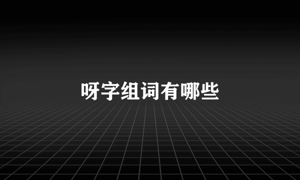 呀字组词有哪些