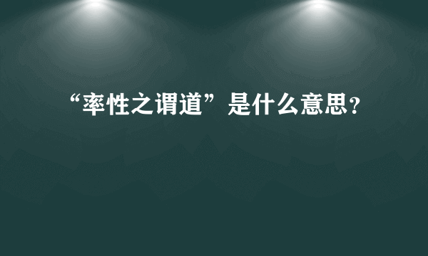 “率性之谓道”是什么意思？