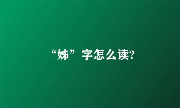 “姊”字怎么读?