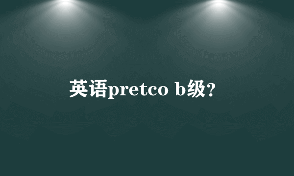 英语pretco b级？