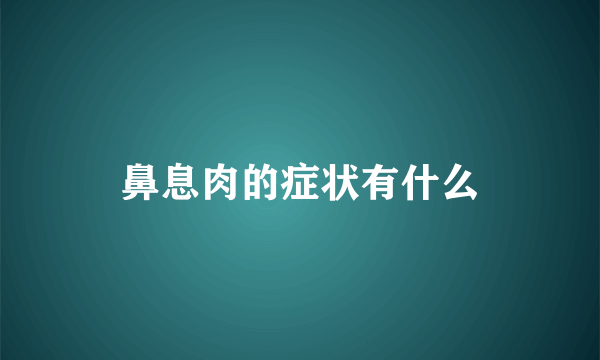 鼻息肉的症状有什么