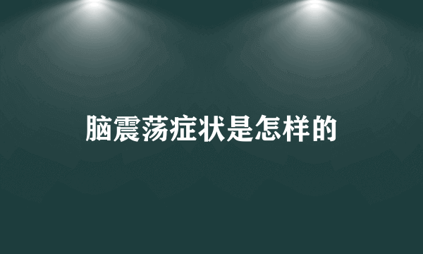 脑震荡症状是怎样的