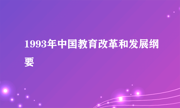 1993年中国教育改革和发展纲要