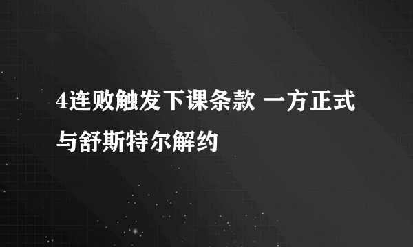 4连败触发下课条款 一方正式与舒斯特尔解约