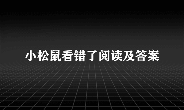 小松鼠看错了阅读及答案