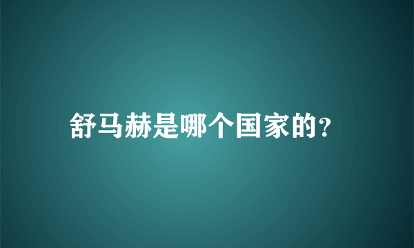 舒马赫是哪个国家的？