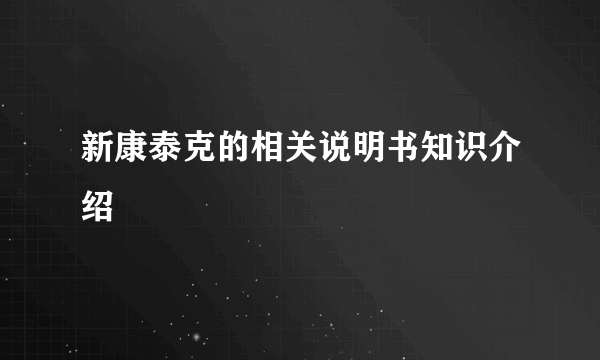 新康泰克的相关说明书知识介绍