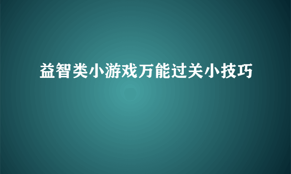 益智类小游戏万能过关小技巧