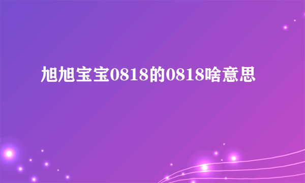 旭旭宝宝0818的0818啥意思