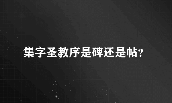 集字圣教序是碑还是帖？