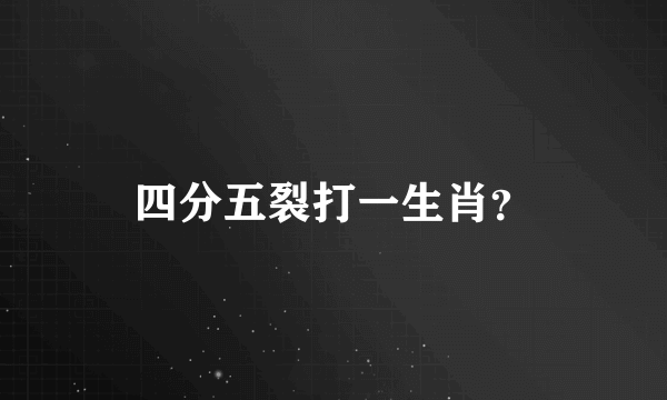 四分五裂打一生肖？