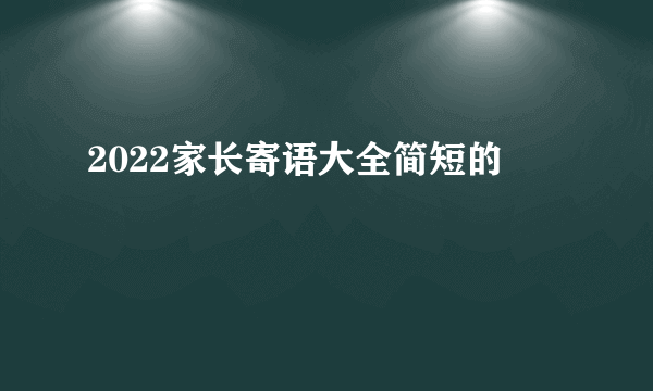 2022家长寄语大全简短的