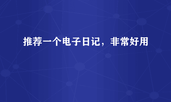 推荐一个电子日记，非常好用