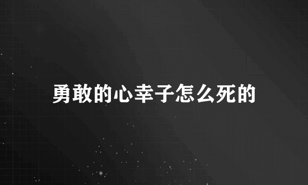 勇敢的心幸子怎么死的