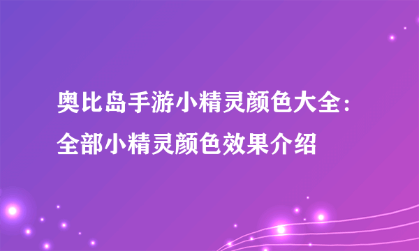 奥比岛手游小精灵颜色大全：全部小精灵颜色效果介绍